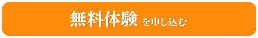 無料体験はこちら